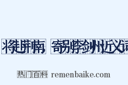 将赴荆南，寄别李剑州近义词是什么意思的图片